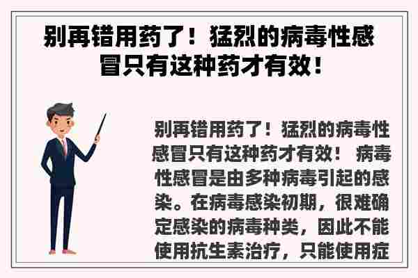 别再错用药了！猛烈的病毒性感冒只有这种药才有效！